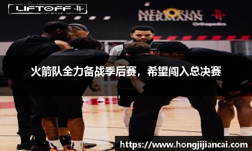 火箭队全力备战季后赛，希望闯入总决赛