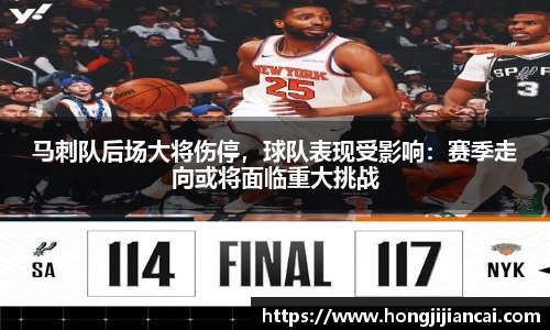马刺队后场大将伤停，球队表现受影响：赛季走向或将面临重大挑战