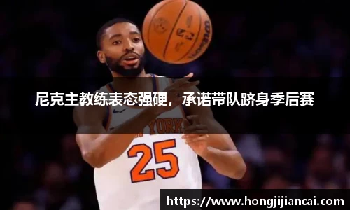 尼克主教练表态强硬，承诺带队跻身季后赛