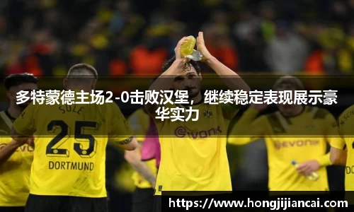 多特蒙德主场2-0击败汉堡，继续稳定表现展示豪华实力