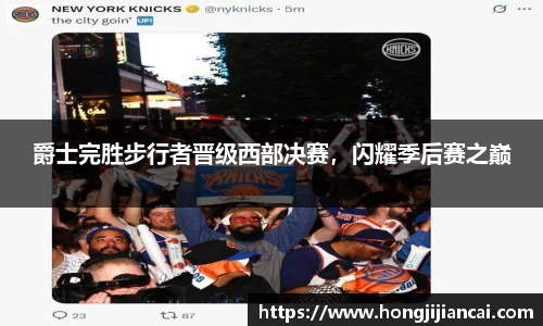 爵士完胜步行者晋级西部决赛，闪耀季后赛之巅