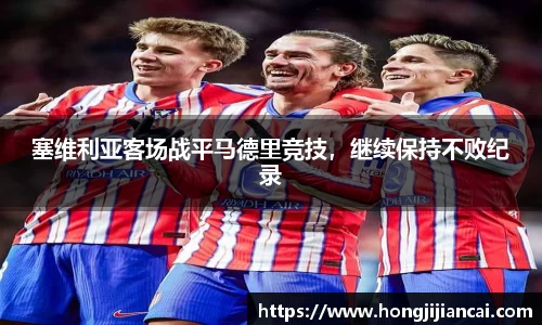 塞维利亚客场战平马德里竞技，继续保持不败纪录