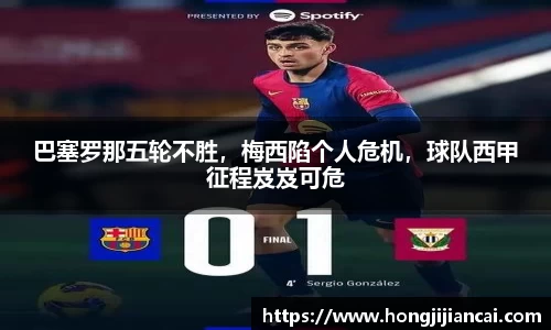 巴塞罗那五轮不胜，梅西陷个人危机，球队西甲征程岌岌可危