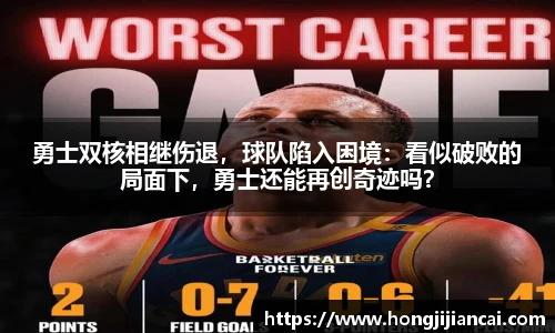 勇士双核相继伤退，球队陷入困境：看似破败的局面下，勇士还能再创奇迹吗？