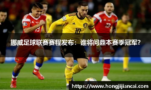 挪威足球联赛赛程发布：谁将问鼎本赛季冠军？