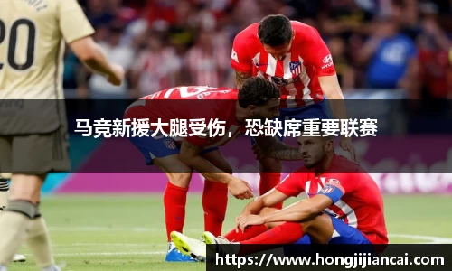 马竞新援大腿受伤，恐缺席重要联赛