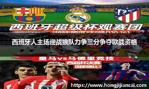 西班牙人主场迎战狼队力争三分争夺欧战资格