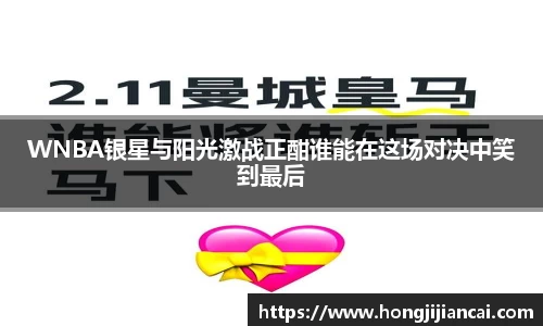 WNBA银星与阳光激战正酣谁能在这场对决中笑到最后