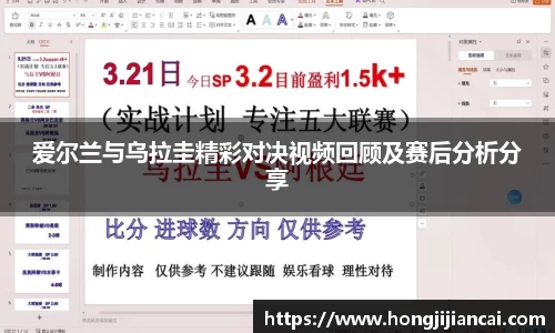 爱尔兰与乌拉圭精彩对决视频回顾及赛后分析分享