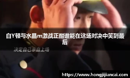 白Y顿与水晶m激战正酣谁能在这场对决中笑到最后
