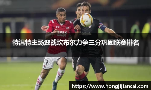 特温特主场迎战坎布尔力争三分巩固联赛排名