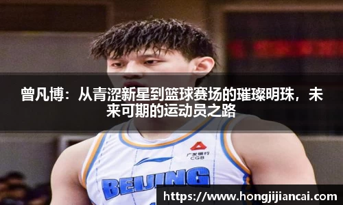 曾凡博：从青涩新星到篮球赛场的璀璨明珠，未来可期的运动员之路