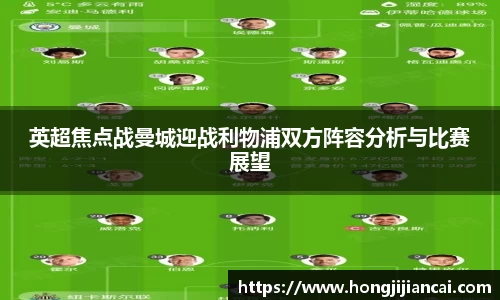 英超焦点战曼城迎战利物浦双方阵容分析与比赛展望