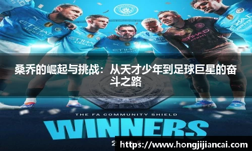 桑乔的崛起与挑战：从天才少年到足球巨星的奋斗之路