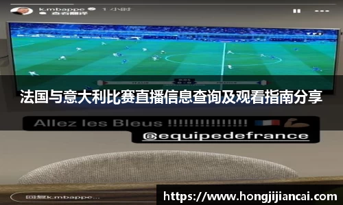 法国与意大利比赛直播信息查询及观看指南分享