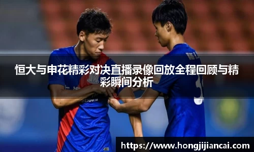 恒大与申花精彩对决直播录像回放全程回顾与精彩瞬间分析