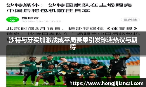 沙特与牙买加激战成平局赛果引发球迷热议与期待