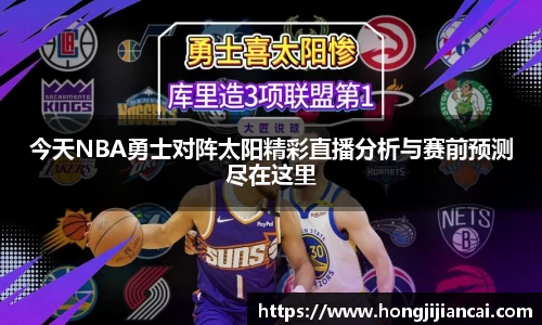 今天NBA勇士对阵太阳精彩直播分析与赛前预测尽在这里