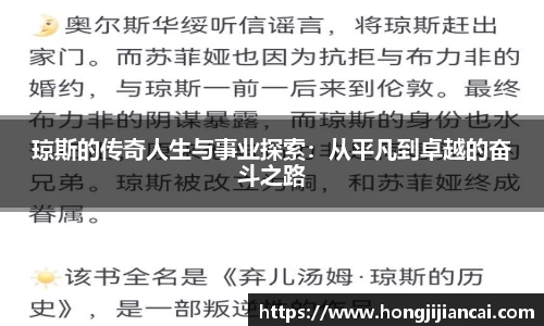 琼斯的传奇人生与事业探索：从平凡到卓越的奋斗之路