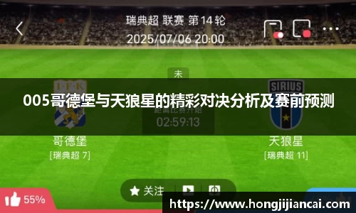 005哥德堡与天狼星的精彩对决分析及赛前预测