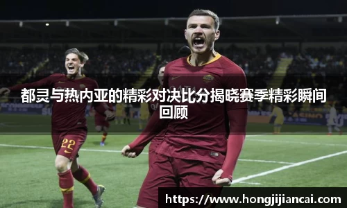 都灵与热内亚的精彩对决比分揭晓赛季精彩瞬间回顾