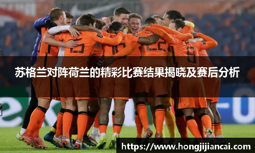 苏格兰对阵荷兰的精彩比赛结果揭晓及赛后分析