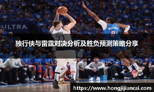 独行侠与雷霆对决分析及胜负预测策略分享