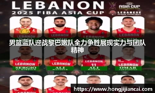 男篮蓝队迎战黎巴嫩队全力争胜展现实力与团队精神