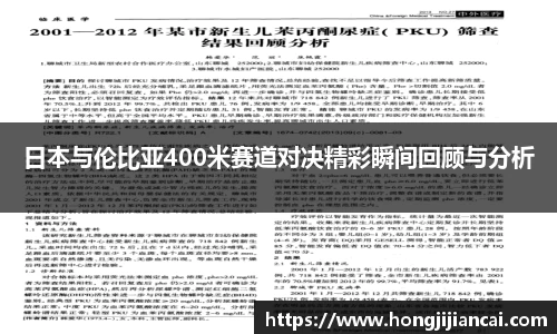 日本与伦比亚400米赛道对决精彩瞬间回顾与分析