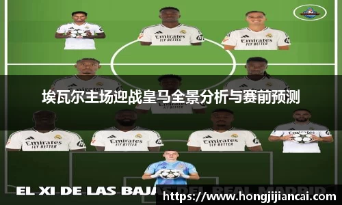 埃瓦尔主场迎战皇马全景分析与赛前预测