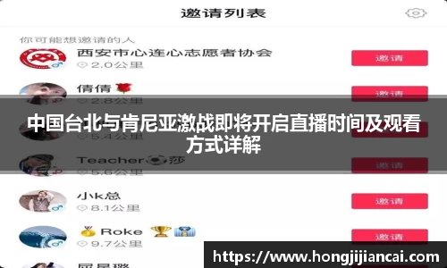 中国台北与肯尼亚激战即将开启直播时间及观看方式详解