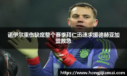 诺伊尔重伤缺席整个赛季拜仁迅速求援德赫亚加盟救急
