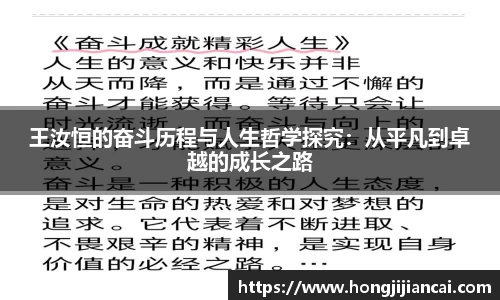 王汝恒的奋斗历程与人生哲学探究：从平凡到卓越的成长之路