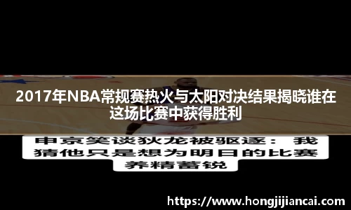 2017年NBA常规赛热火与太阳对决结果揭晓谁在这场比赛中获得胜利