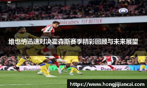 维也纳迅速对决霍森斯赛季精彩回顾与未来展望