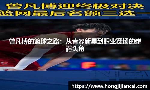 曾凡博的篮球之路：从青涩新星到职业赛场的崭露头角