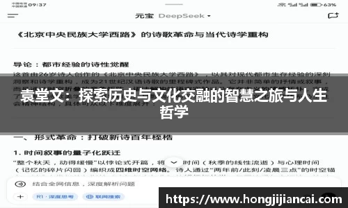 袁堂文：探索历史与文化交融的智慧之旅与人生哲学