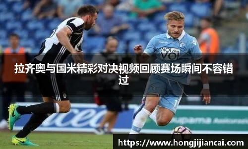 拉齐奥与国米精彩对决视频回顾赛场瞬间不容错过