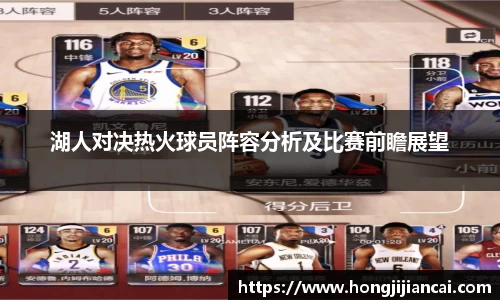 湖人对决热火球员阵容分析及比赛前瞻展望