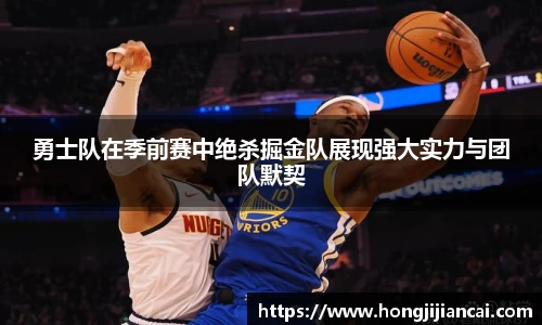 勇士队在季前赛中绝杀掘金队展现强大实力与团队默契