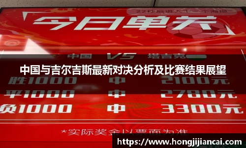 中国与吉尔吉斯最新对决分析及比赛结果展望