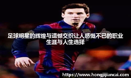 足球明星的辉煌与遗憾交织让人感慨不已的职业生涯与人生选择