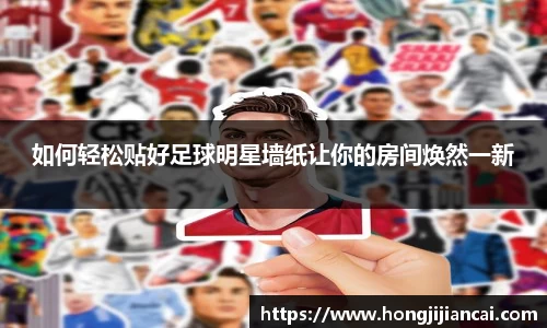 如何轻松贴好足球明星墙纸让你的房间焕然一新