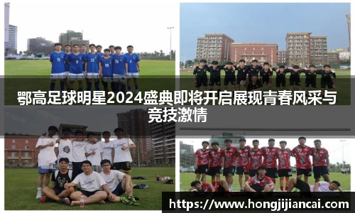 鄂高足球明星2024盛典即将开启展现青春风采与竞技激情
