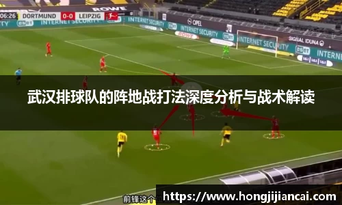 武汉排球队的阵地战打法深度分析与战术解读