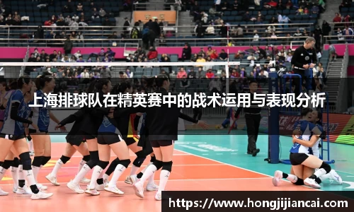 上海排球队在精英赛中的战术运用与表现分析
