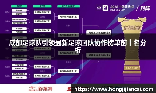 成都足球队引领最新足球团队协作榜单前十名分析