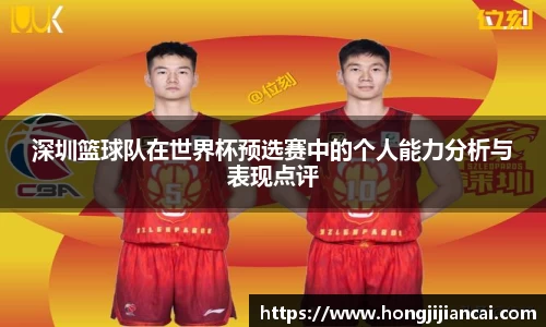 深圳篮球队在世界杯预选赛中的个人能力分析与表现点评