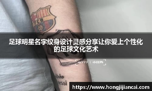 足球明星名字纹身设计灵感分享让你爱上个性化的足球文化艺术