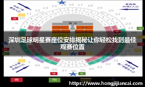 深圳足球明星赛座位安排揭秘让你轻松找到最佳观赛位置